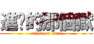 進擊的那個獄 (attack on titan)