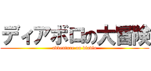 ディアボロの大冒険 (adventure on diavlo)