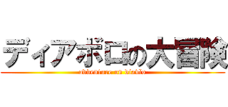 ディアボロの大冒険 (adventure on diavlo)