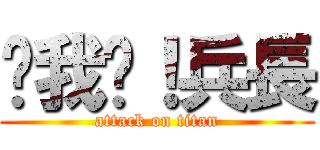 踩我吧！兵長 (attack on titan)