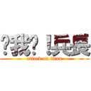 踩我吧！兵長 (attack on titan)