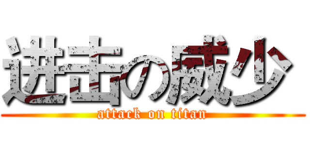 进击の威少  (attack on titan)