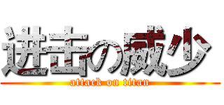 进击の威少  (attack on titan)