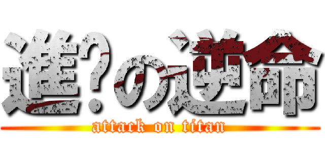 進擊の逆命 (attack on titan)