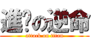 進擊の逆命 (attack on titan)