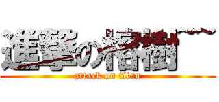 進撃の榕樹~~ (attack on titan)