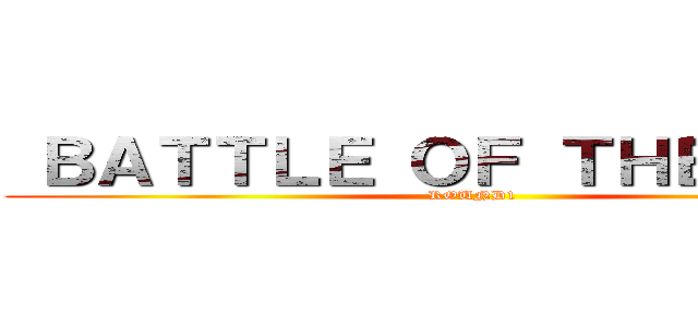 ＢＡＴＴＬＥ ＯＦ ＴＨＥＡＴＥＲ (ROUND1)