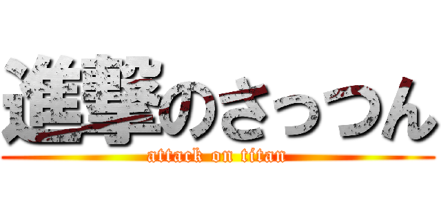 進撃のさっつん (attack on titan)