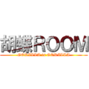 胡蝶ＲＯＯＭ (GORILLA is GORILLA)