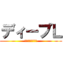 ディープＬ (すごい翻訳アプリ)