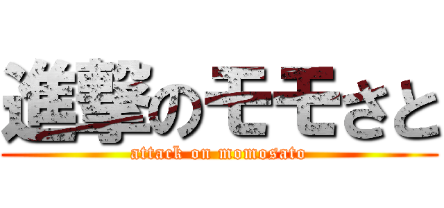 進撃のモモさと (attack on momosato)