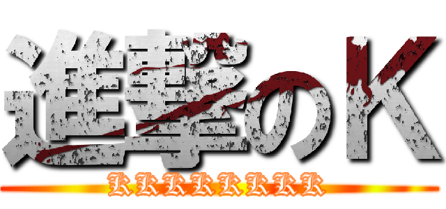 進撃のＫ (KKKKKKKK)