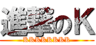 進撃のＫ (KKKKKKKK)