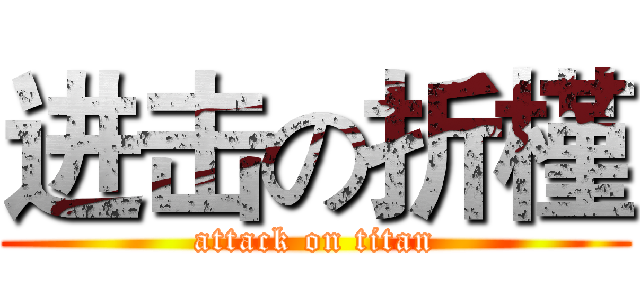 进击の折槿 (attack on titan)