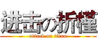 进击の折槿 (attack on titan)