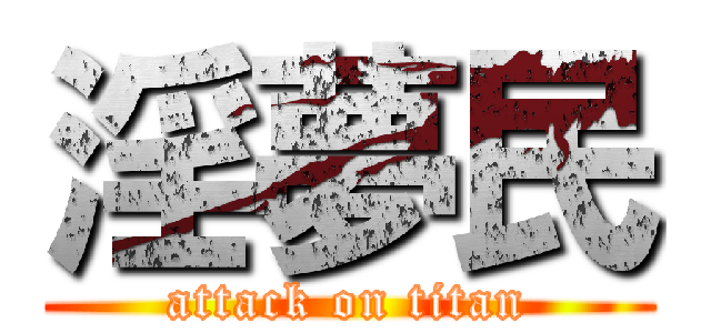 淫夢民 (attack on titan)