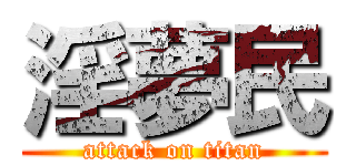 淫夢民 (attack on titan)