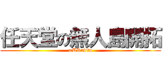 任天堂の無人島開拓 (mURabito)