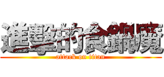 進擊的食鍋魔 (attack on titan)