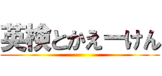 英検とかえーけん ()