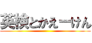 英検とかえーけん ()