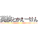 英検とかえーけん ()