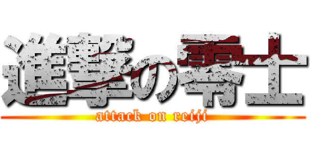 進撃の零士 (attack on reiji)