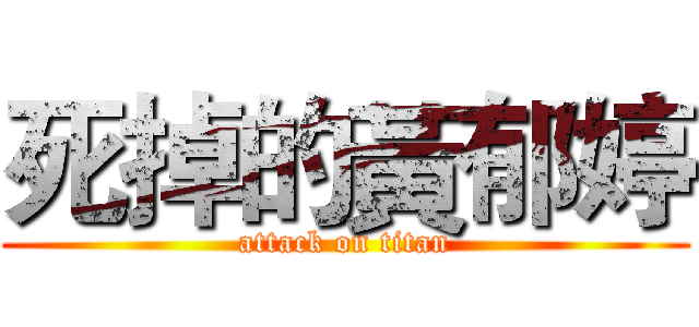死掉的黃郁婷 (attack on titan)