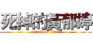 死掉的黃郁婷 (attack on titan)
