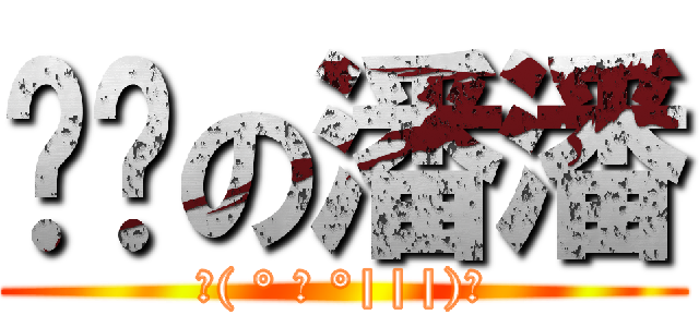 靚囝の潘潘 (Σ( ° △ °|||)︴)