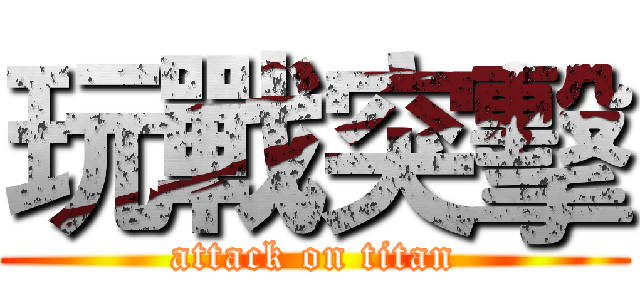 玩戰突擊 (attack on titan)