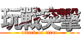 玩戰突擊 (attack on titan)