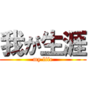 我が生涯 (my life)