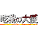 吃我の大便 (attack on titan)