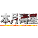 本月壽星 (attack on titan)