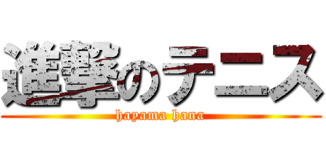 進撃のテニス (hayama hana)