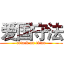 爱国守法 (attack on titan)