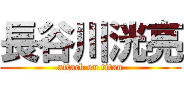 長谷川洸亮 (attack on titan)