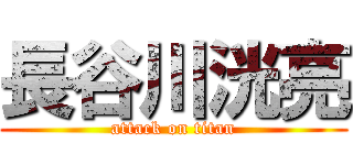 長谷川洸亮 (attack on titan)