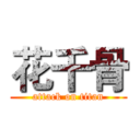 花千骨 (attack on titan)