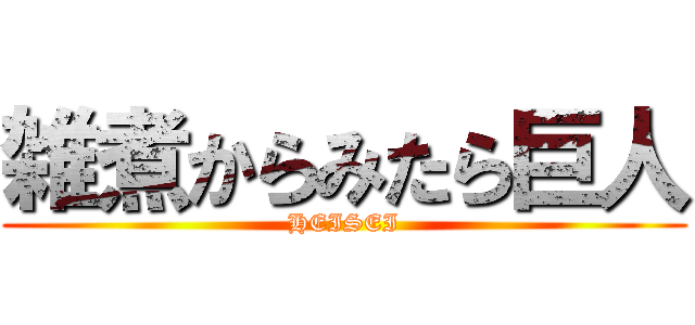 雑煮からみたら巨人 (HEISEI)