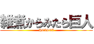 雑煮からみたら巨人 (HEISEI)