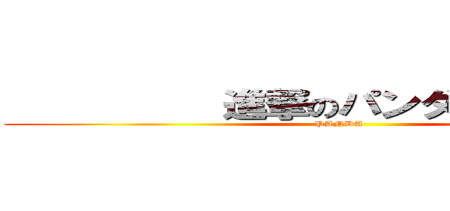           進撃のパンダ           (          PANDA          )