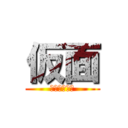 仮面 (變態即是正義)