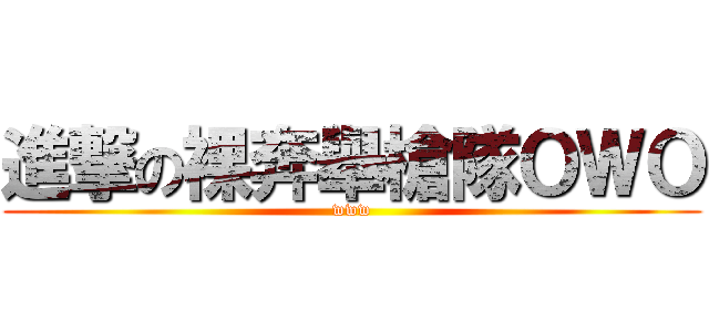 進撃の裸奔舉槍隊ＯＷＯ (www)