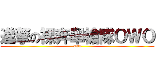 進撃の裸奔舉槍隊ＯＷＯ (www)