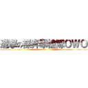 進撃の裸奔舉槍隊ＯＷＯ (www)