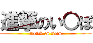 進撃のい○ぽ (attack on titan)