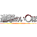 進撃のい○ぽ (attack on titan)