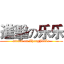 進擊の乐乐 (attack on ZhengJiaLe)